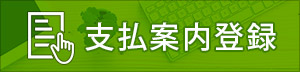 支払案内登録