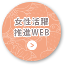 女性活躍推進WEB