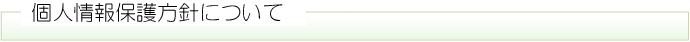 個人情報保護方針について
