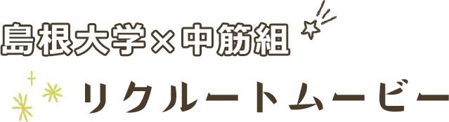 島根大学 中筋組リクルートムービー 株式会社 中筋組