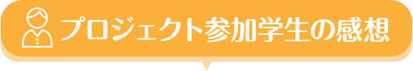 プロジェクト参加学生の感想