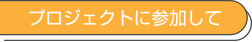 プロジェクトに参加して
