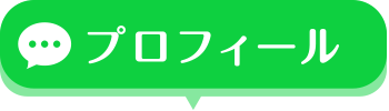 プロフィール