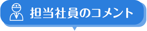 担当社員のコメント