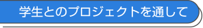 学生とのプロジェクトを通して