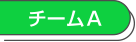 チームA