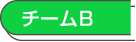 チームB