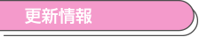 更新情報