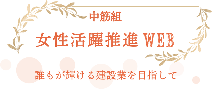 女性活躍推進WEB｜中筋組