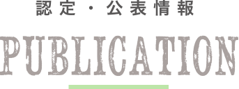 認定・公表情報