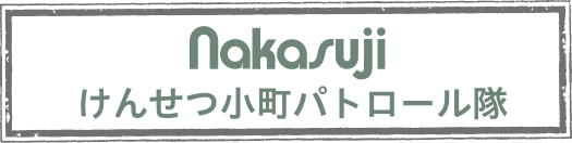 nakasujiけんせつ小町パトロール隊