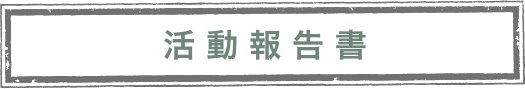 活動報告書